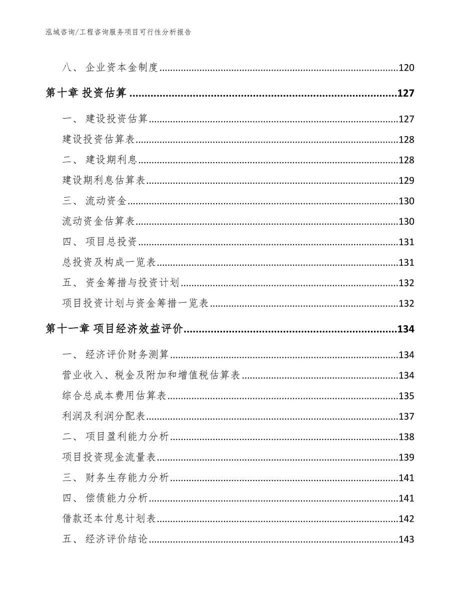 工程咨询服务项目可行性分析报告【模板参考】_第5页