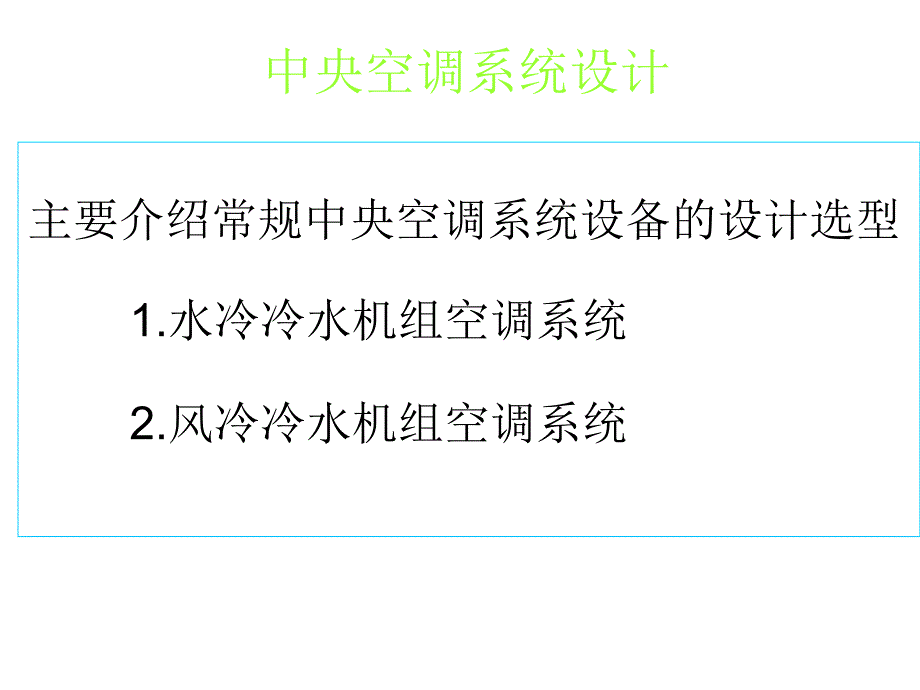 中央空调系统设教程ppt课件_第1页