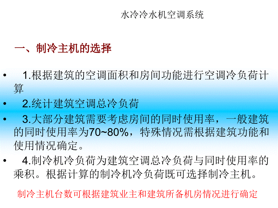 中央空调系统设教程ppt课件_第4页