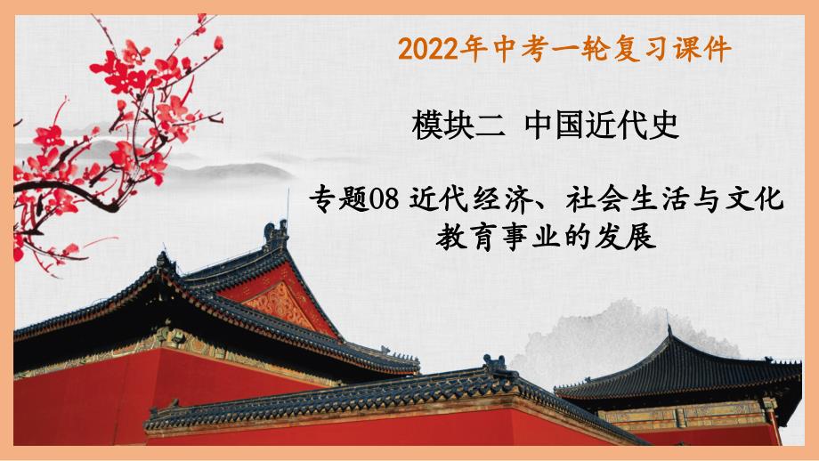 初中历史中考复习 专题08近代经济、社会生活与教育文化事业的发展（课件）——2022年中考历史一轮复习精讲精练_第1页
