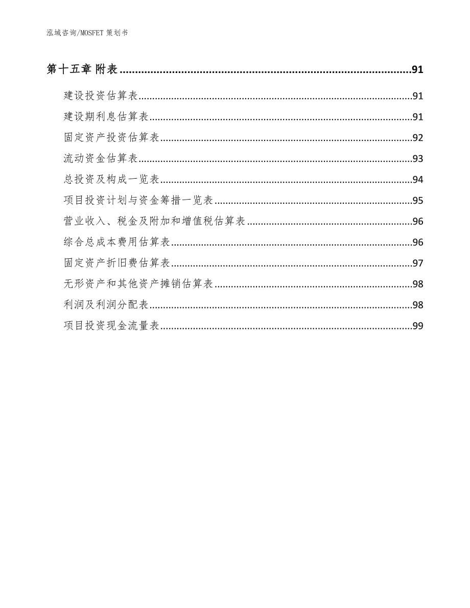 MOSFET策划书_第5页