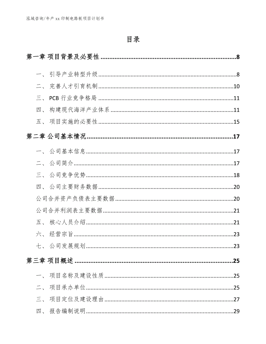 年产xx印制电路板项目计划书_模板范本_第3页