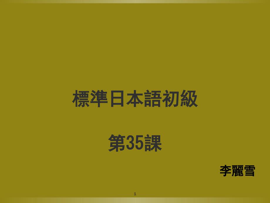新标准日本语初级下册第35课课堂PPT_第1页