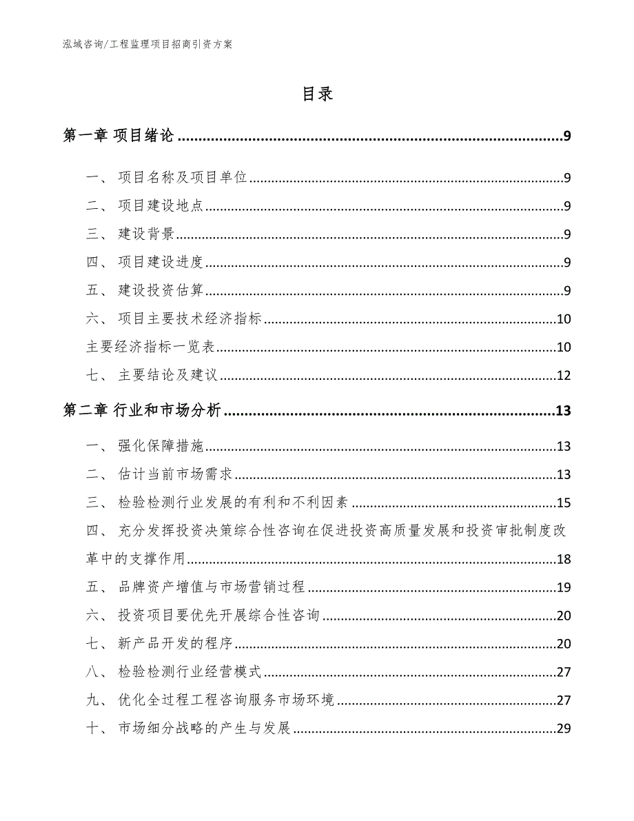 工程监理项目招商引资方案【模板参考】_第2页