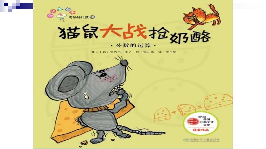 猫鼠大战抢奶酪-课件 定稿_第1页