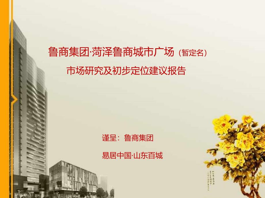 鲁商集团菏泽鲁商城市广场暂定名市场研究及初步定位建议报告_第1页