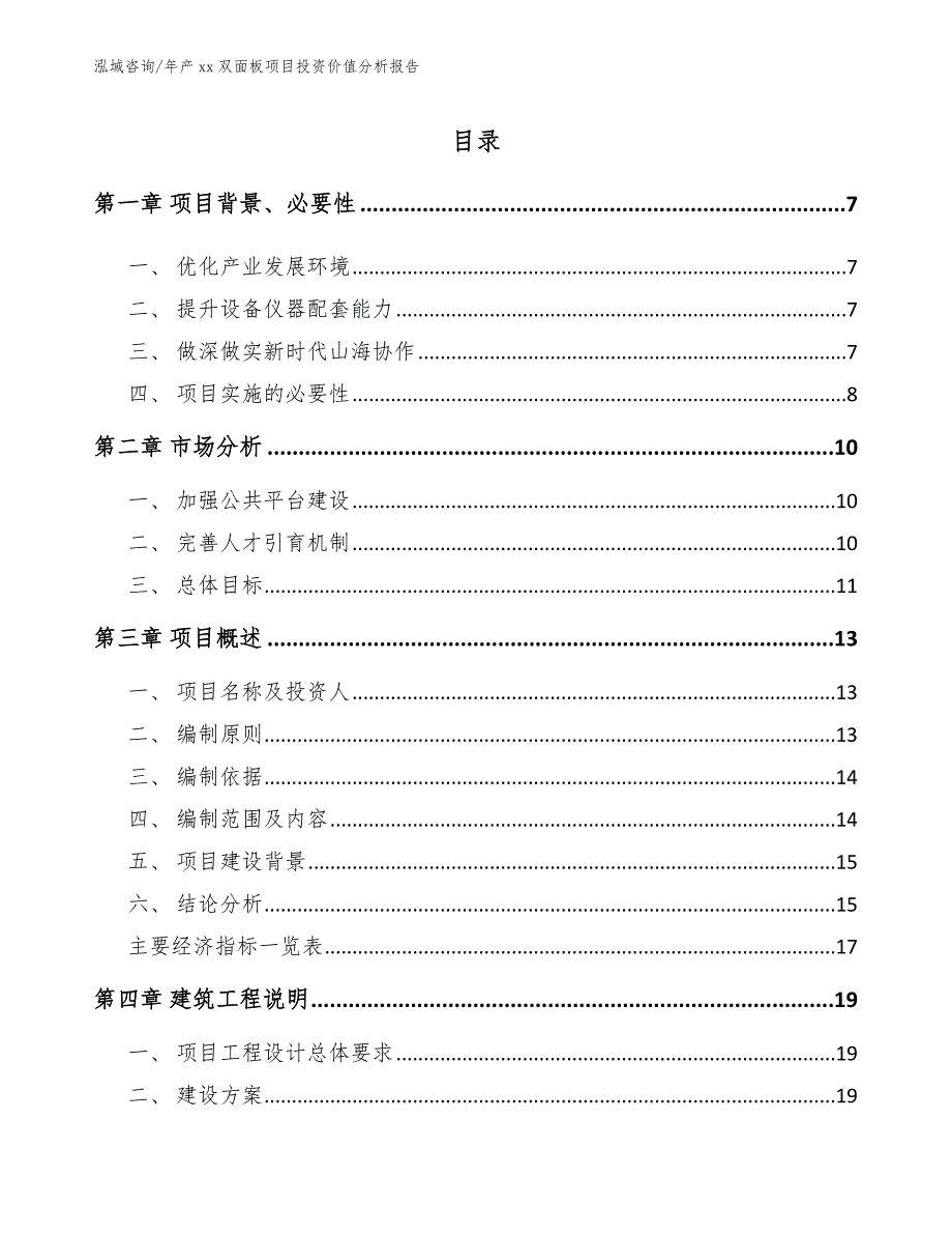 年产xx双面板项目投资价值分析报告（模板参考）_第1页