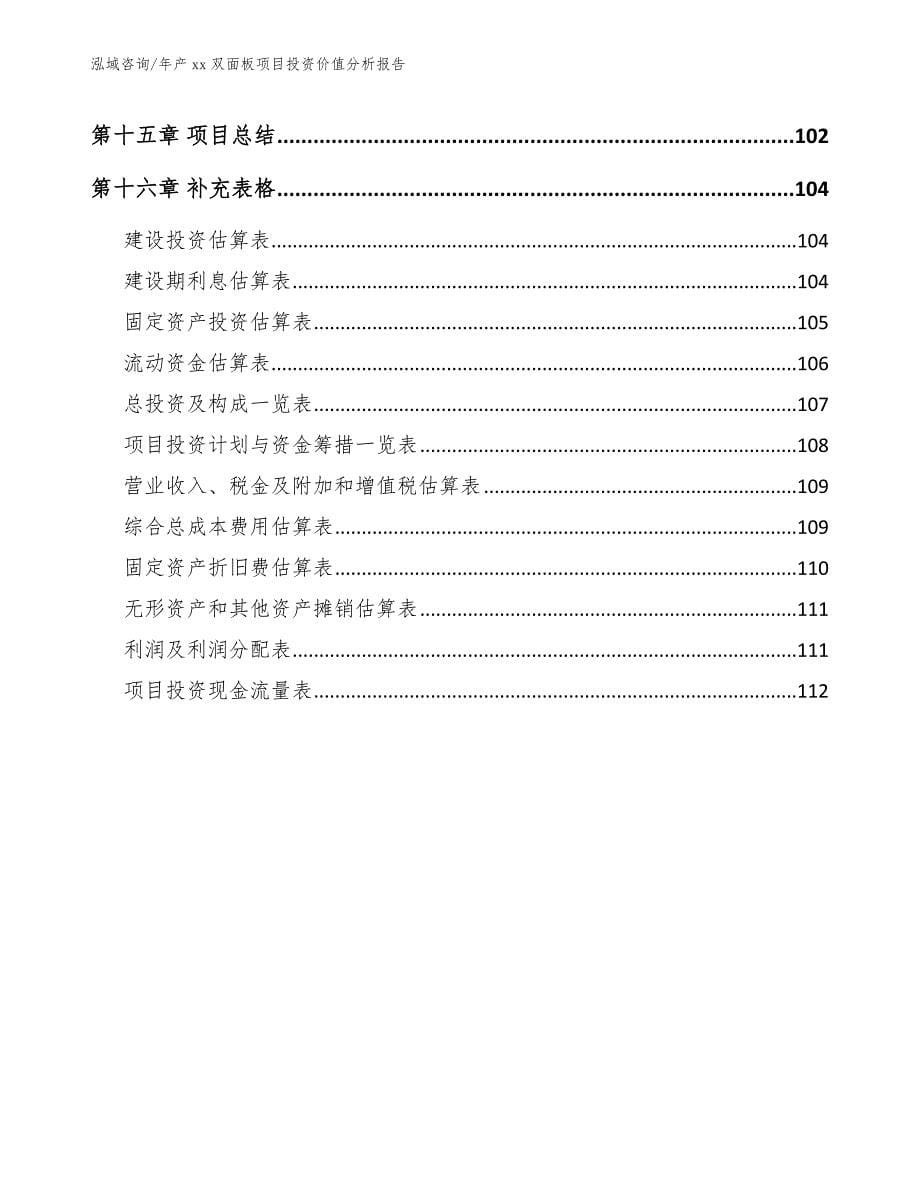 年产xx双面板项目投资价值分析报告（模板参考）_第5页