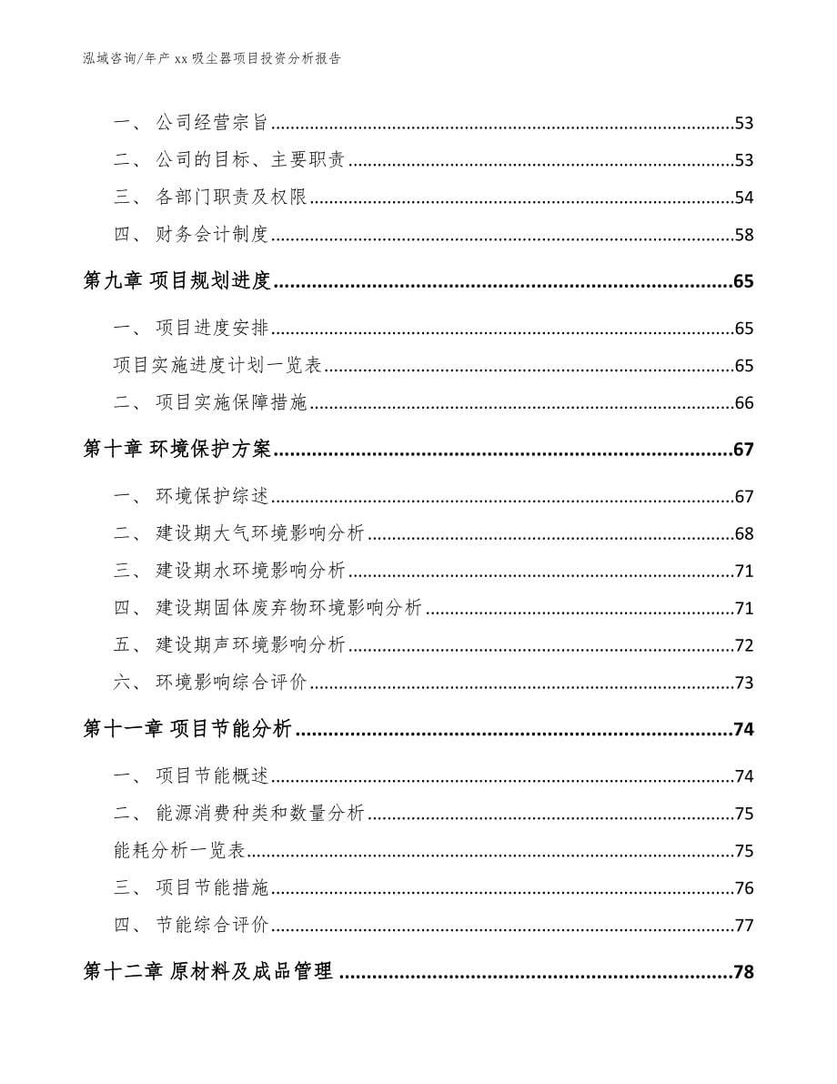 年产xx吸尘器项目投资分析报告范文模板_第5页