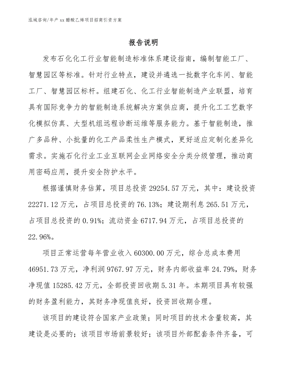 年产xx醋酸乙烯项目招商引资方案_第2页