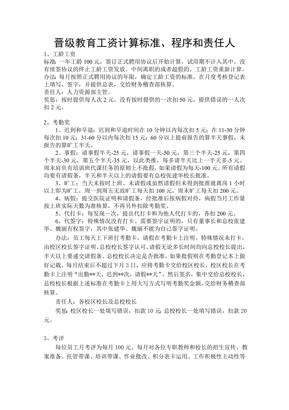 校外培训机构晋级托管资料《工资计算程序和责任人》_第1页