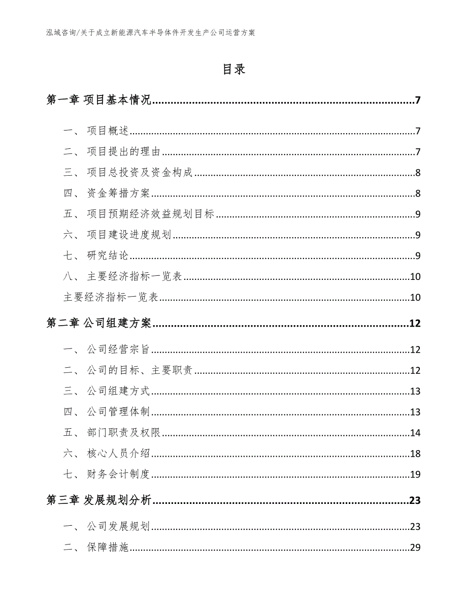 关于成立新能源汽车半导体件开发生产公司运营方案参考范文_第2页