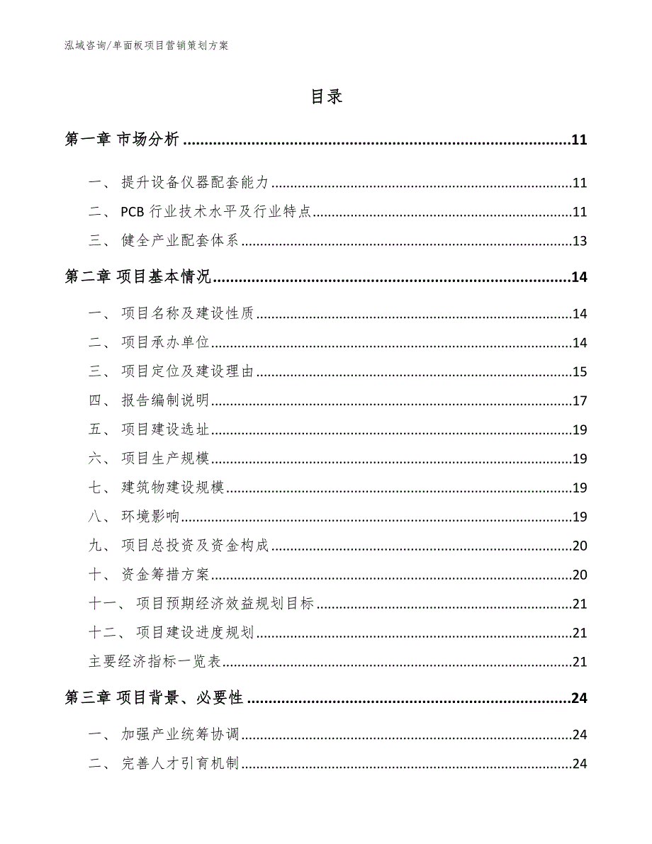 单面板项目营销策划方案_模板范本_第2页