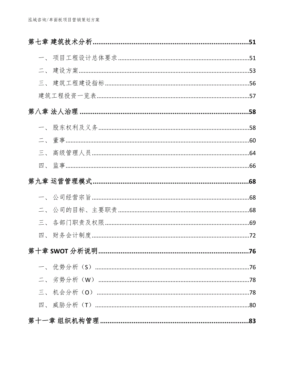 单面板项目营销策划方案_模板范本_第4页