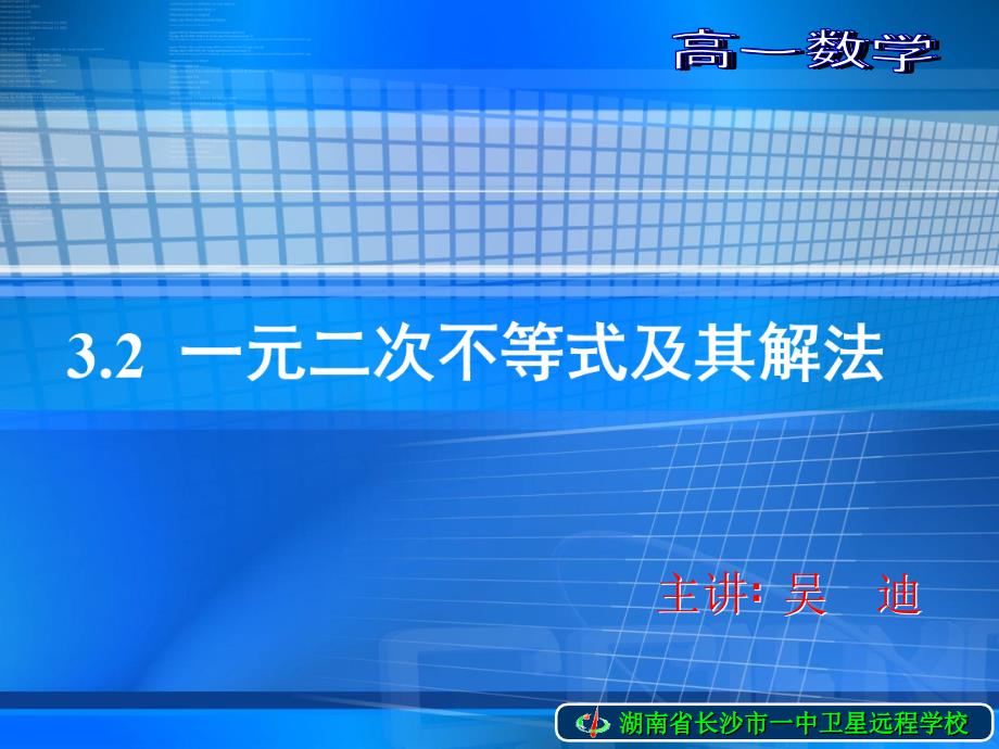 高一数学《3.2一元二次不等式及其解法-2》.ppt_第1页