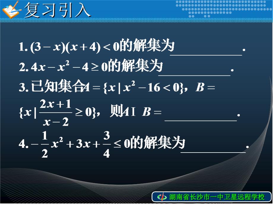 高一数学《3.2一元二次不等式及其解法-2》.ppt_第2页