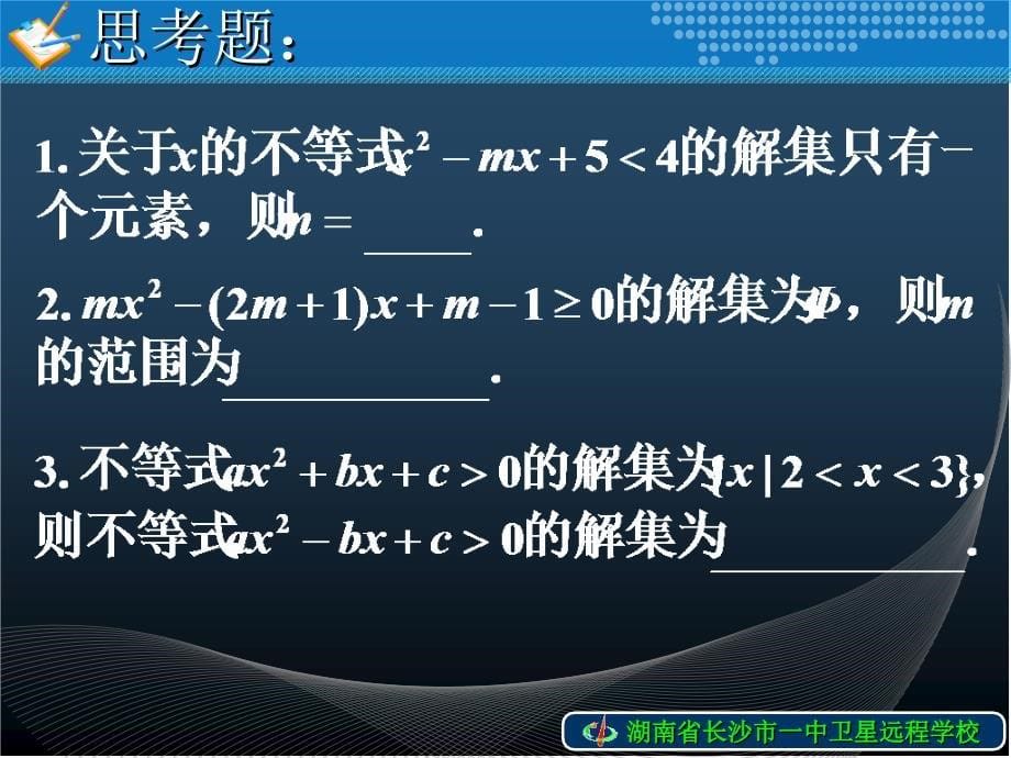 高一数学《3.2一元二次不等式及其解法-2》.ppt_第5页