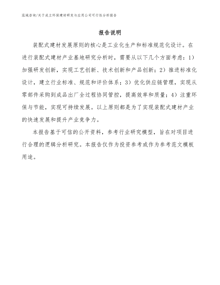 关于成立环保建材研发与应用公司可行性分析报告_范文_第1页