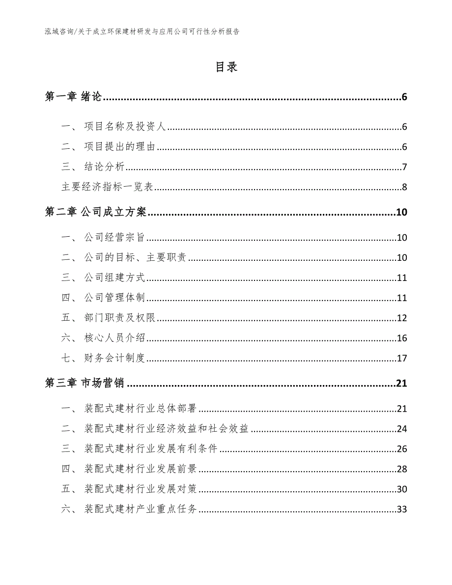 关于成立环保建材研发与应用公司可行性分析报告_范文_第2页