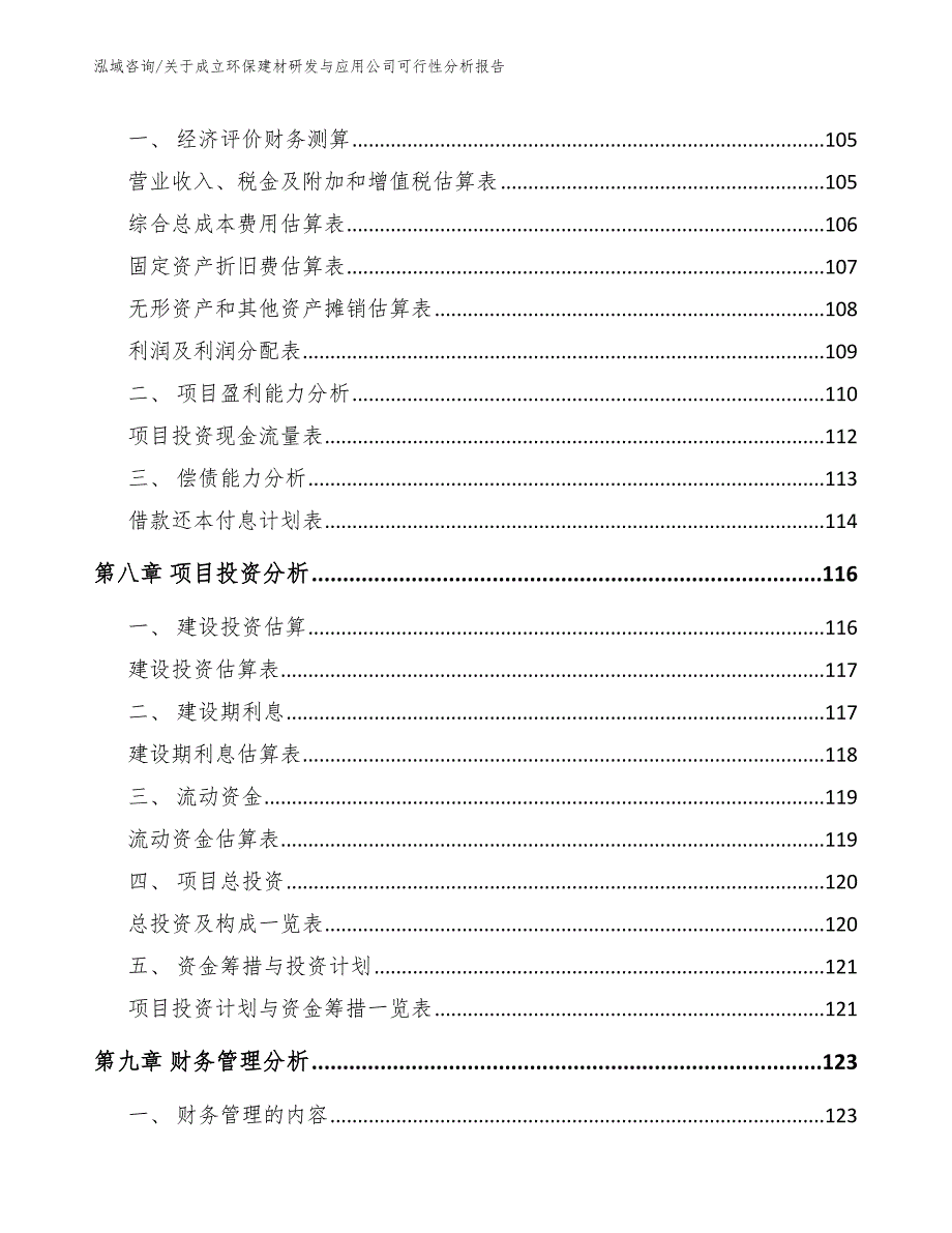 关于成立环保建材研发与应用公司可行性分析报告_范文_第4页