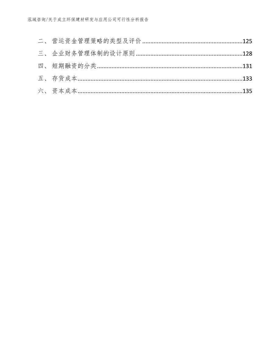 关于成立环保建材研发与应用公司可行性分析报告_范文_第5页