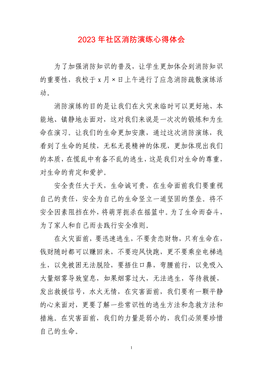 2023年社区消防演练心得感想_第1页