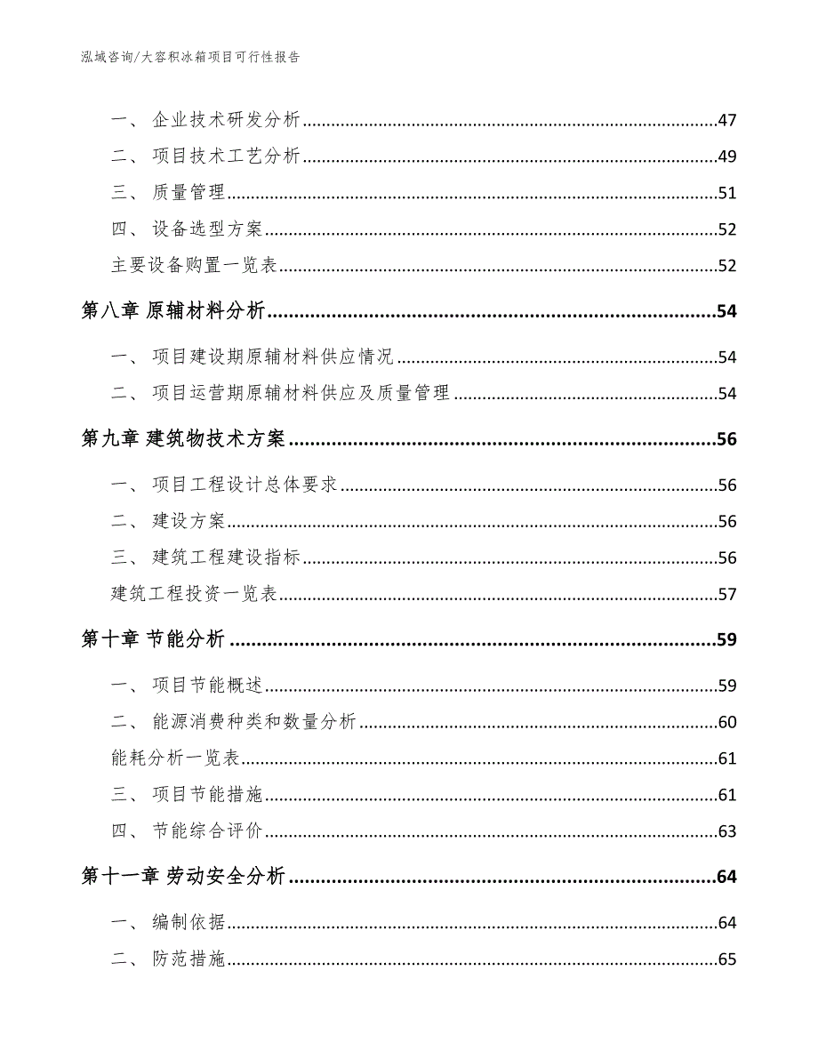 大容积冰箱项目可行性报告_第4页