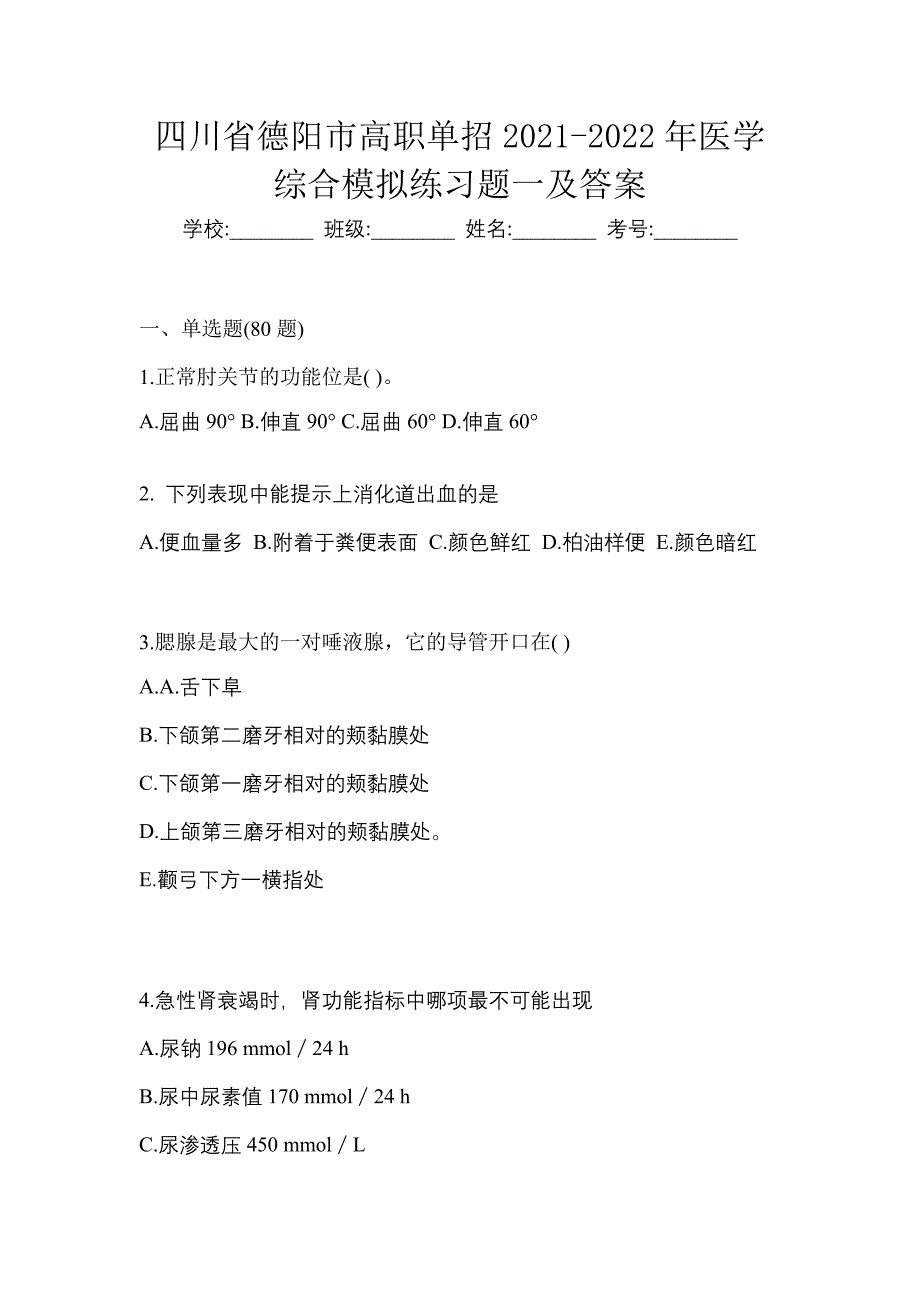 四川省德阳市高职单招2021-2022年医学综合模拟练习题一及答案_第1页