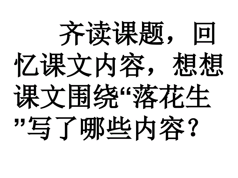 齐读课题回忆课文内容_第1页