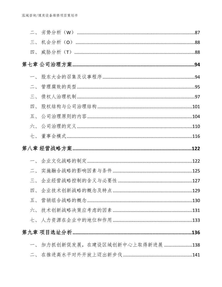 煤炭设备维修项目策划书_参考范文_第3页