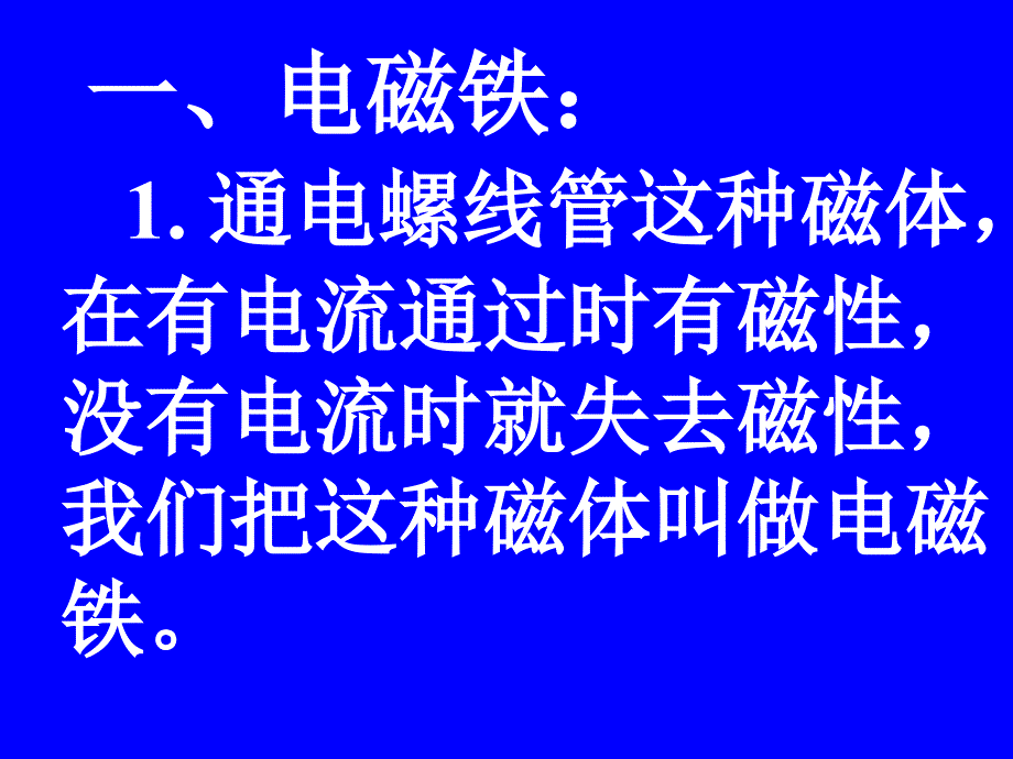 物理：教科版九年级下_电磁铁(课件)_第2页