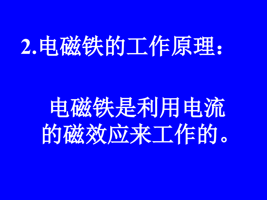 物理：教科版九年级下_电磁铁(课件)_第3页