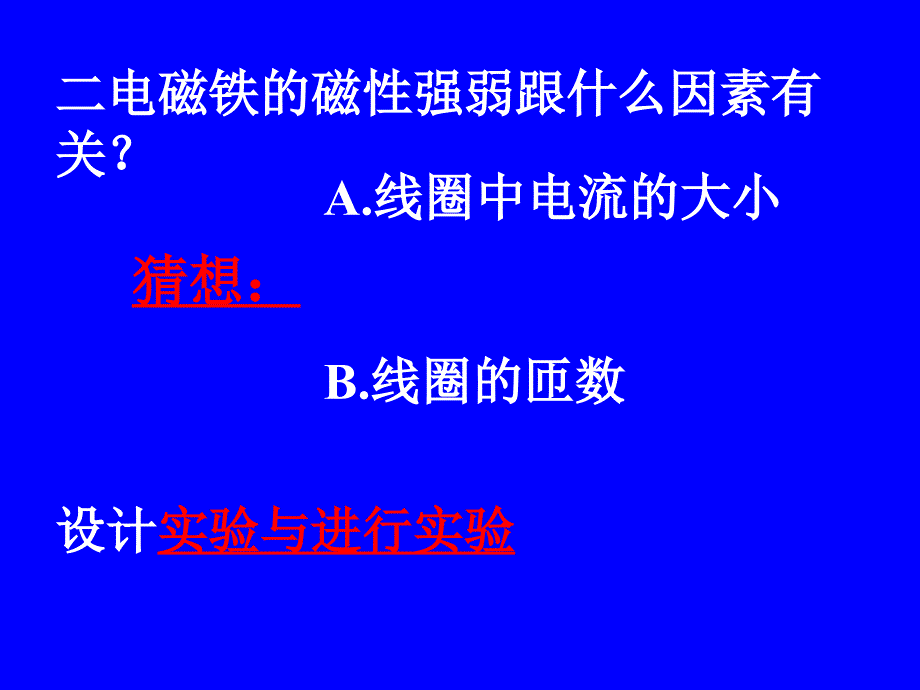 物理：教科版九年级下_电磁铁(课件)_第4页