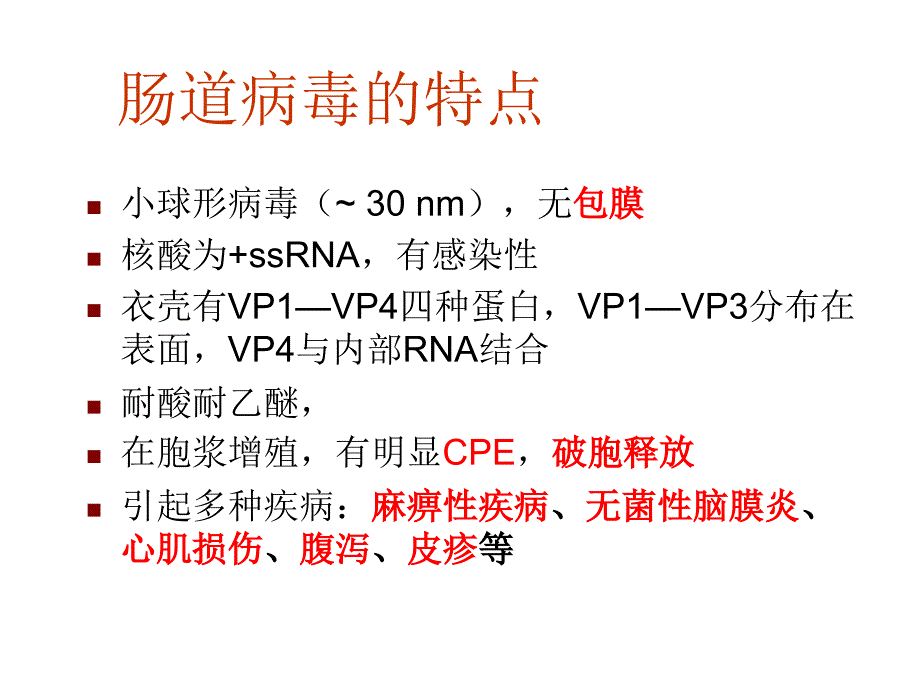 肠道病毒虫媒病毒_第4页