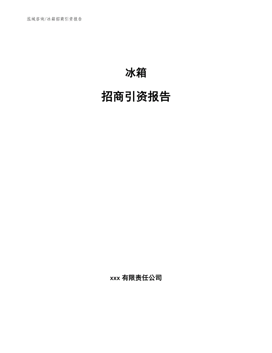 冰箱招商引资报告_参考模板_第1页