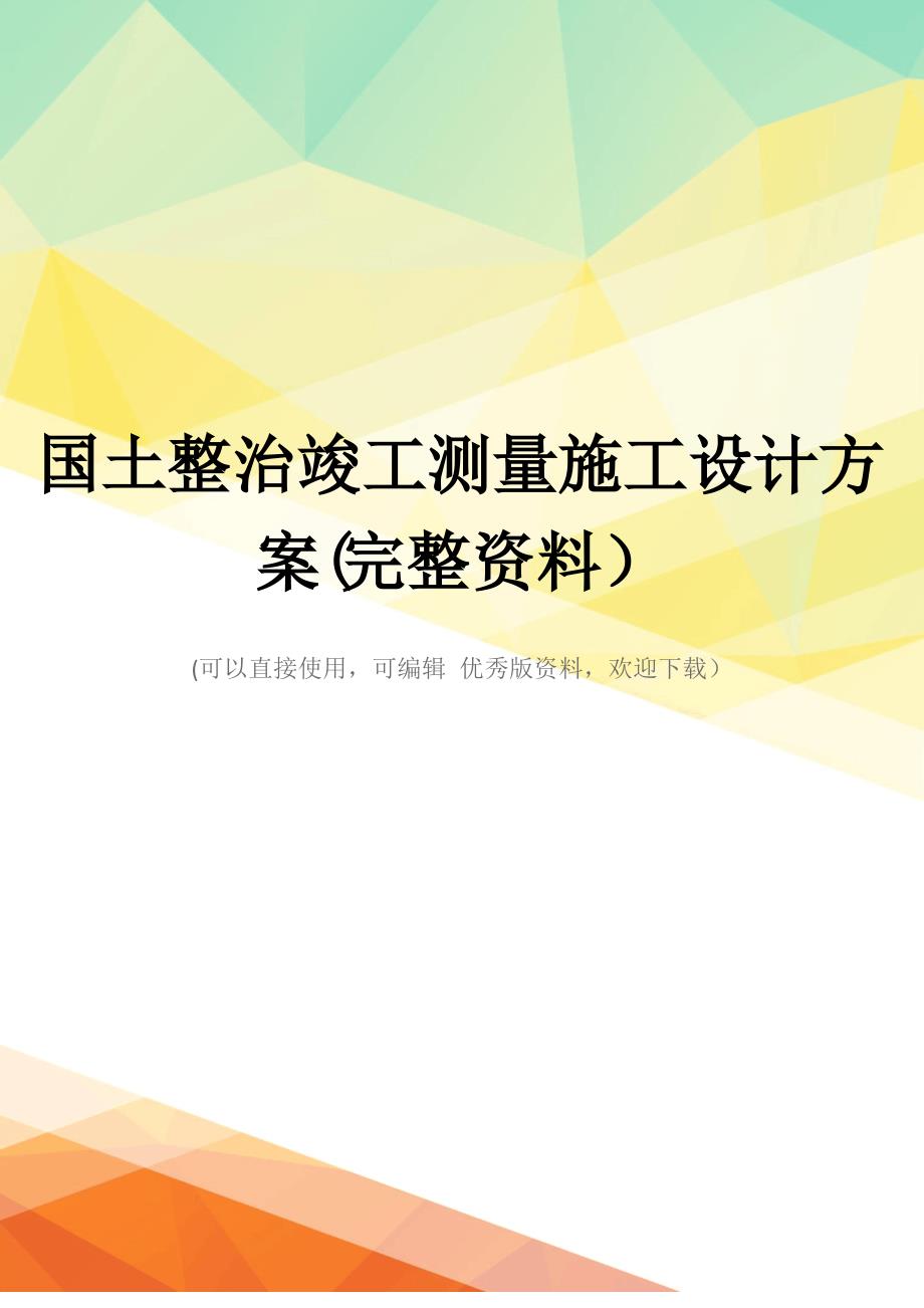 国土整治竣工测量施工设计方案(完整资料)_第1页