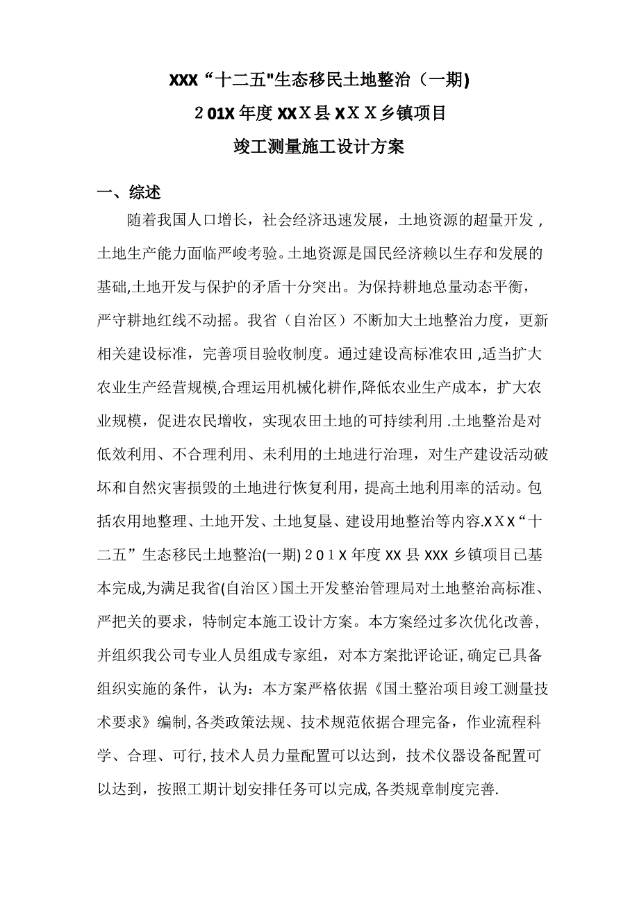 国土整治竣工测量施工设计方案(完整资料)_第2页