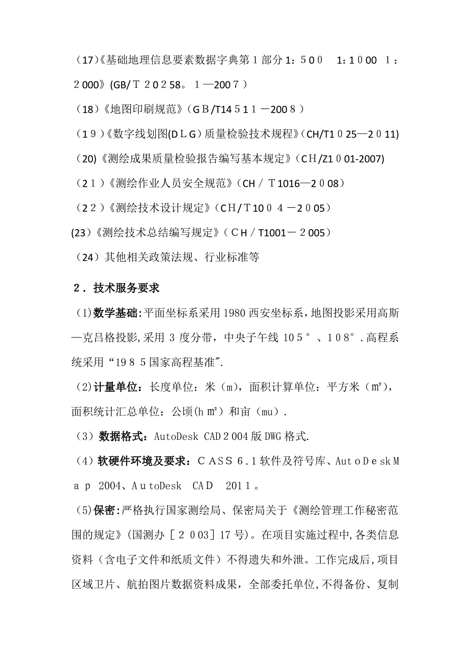 国土整治竣工测量施工设计方案(完整资料)_第4页