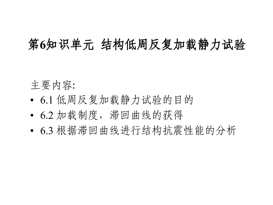 结构低周反复加载静力试验2课件_第1页