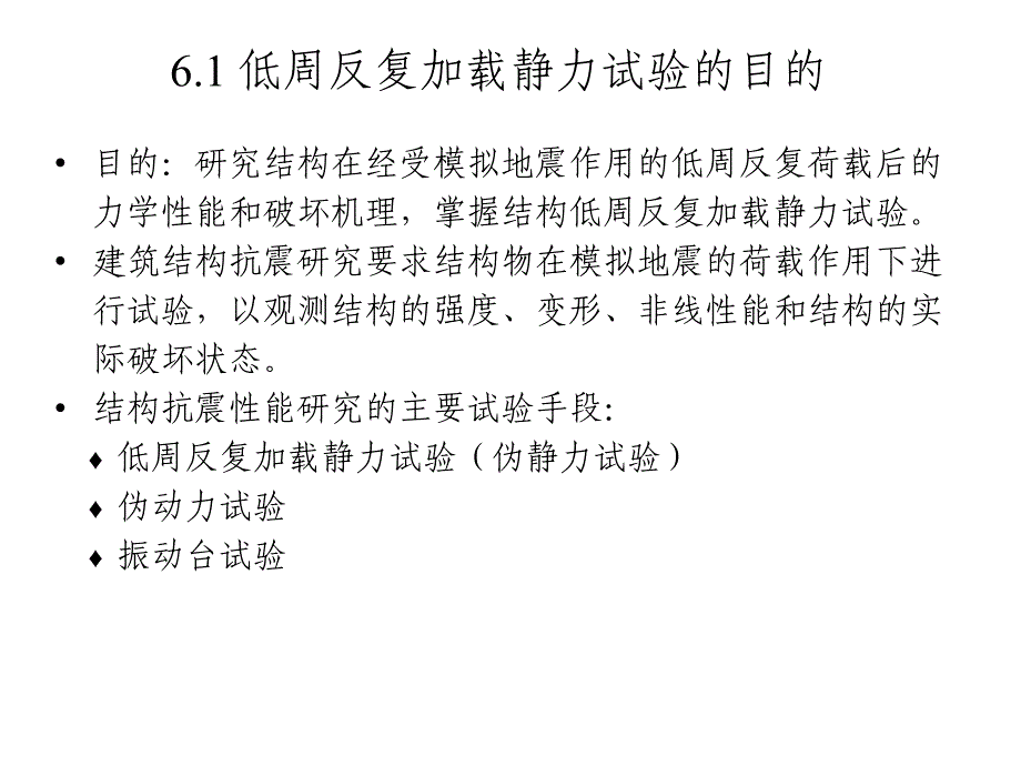 结构低周反复加载静力试验2课件_第2页