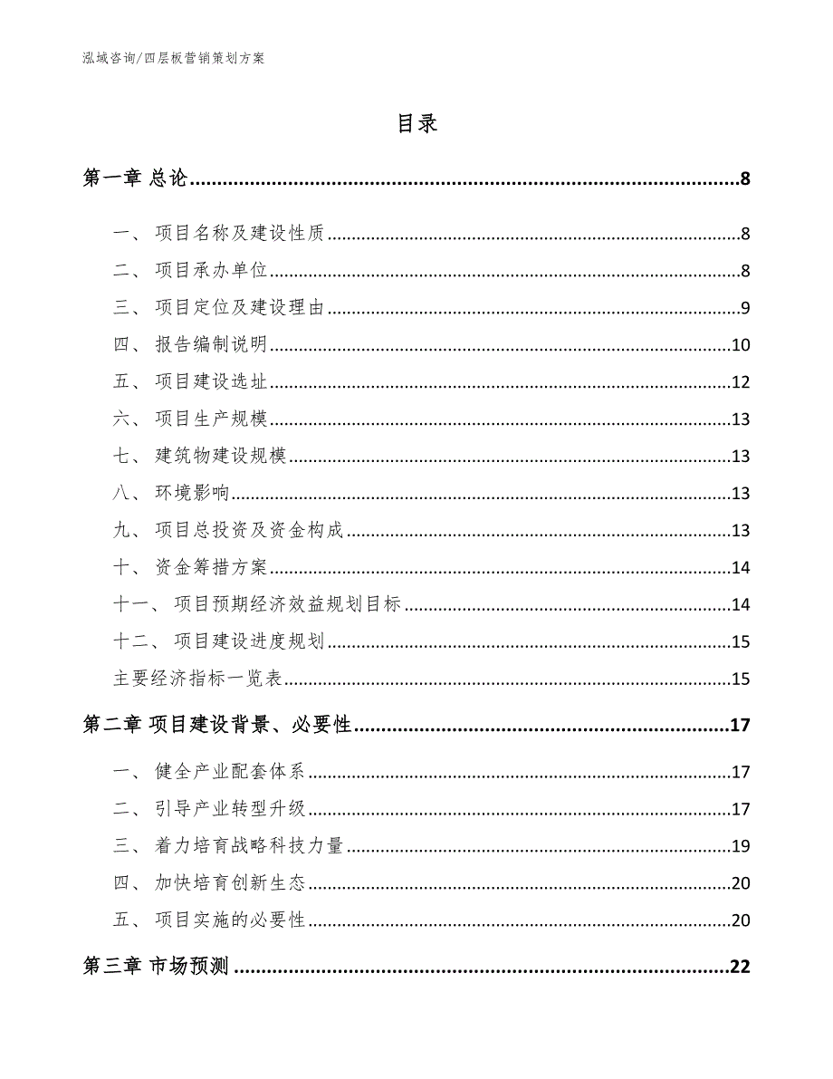 四层板营销策划方案（模板范本）_第2页