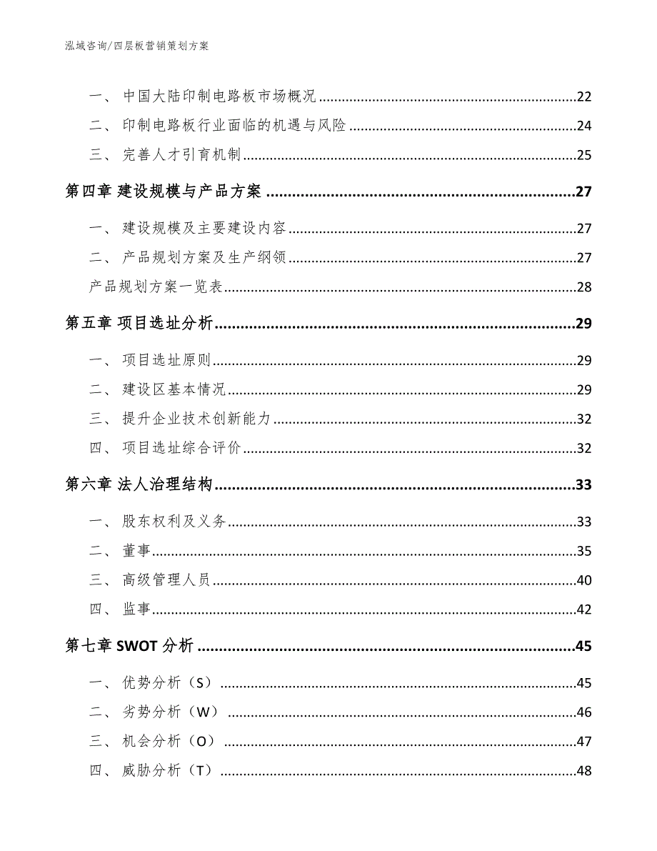 四层板营销策划方案（模板范本）_第3页