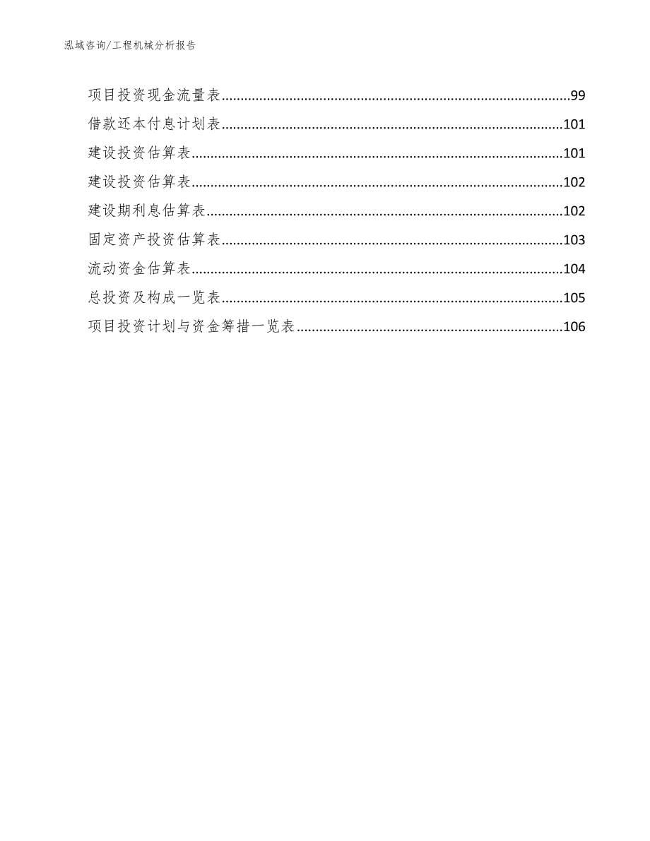 工程机械分析报告_第5页