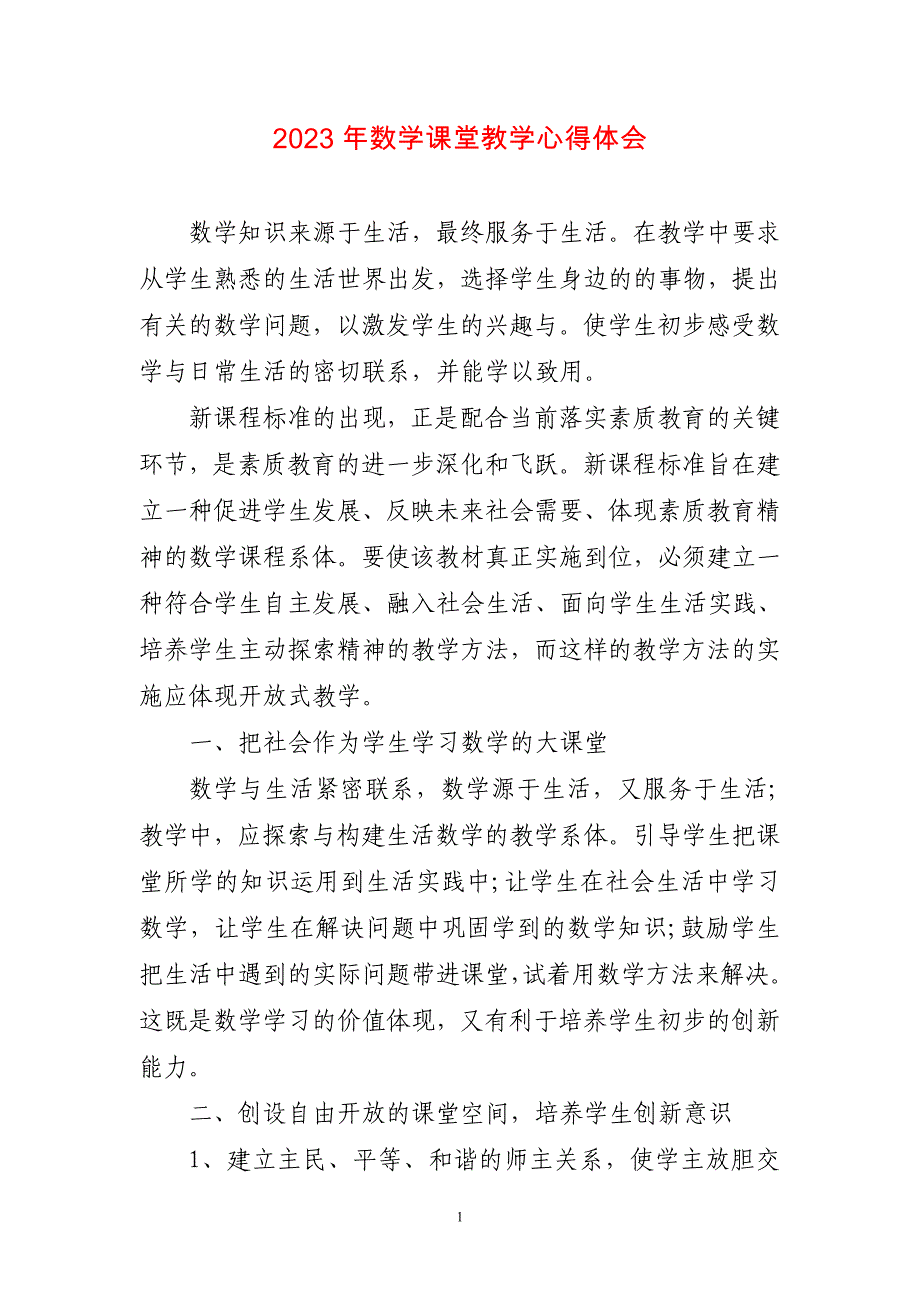 2023年数学课堂教学心得感想_第1页