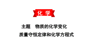 初中化学中考复习 2020中考备考化学考点讲练课件质量守恒定律和化学方程式(共36张PPT)