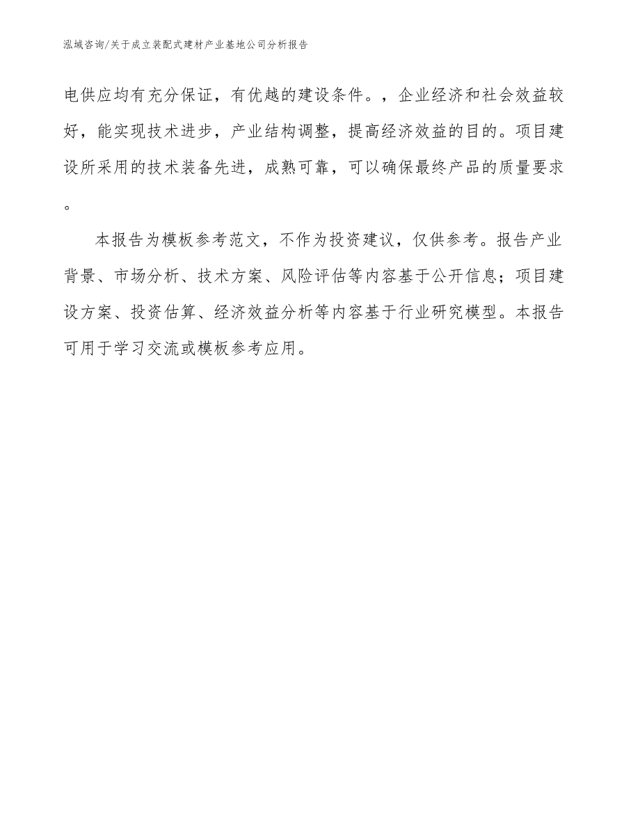 关于成立装配式建材产业基地公司分析报告（模板）_第3页