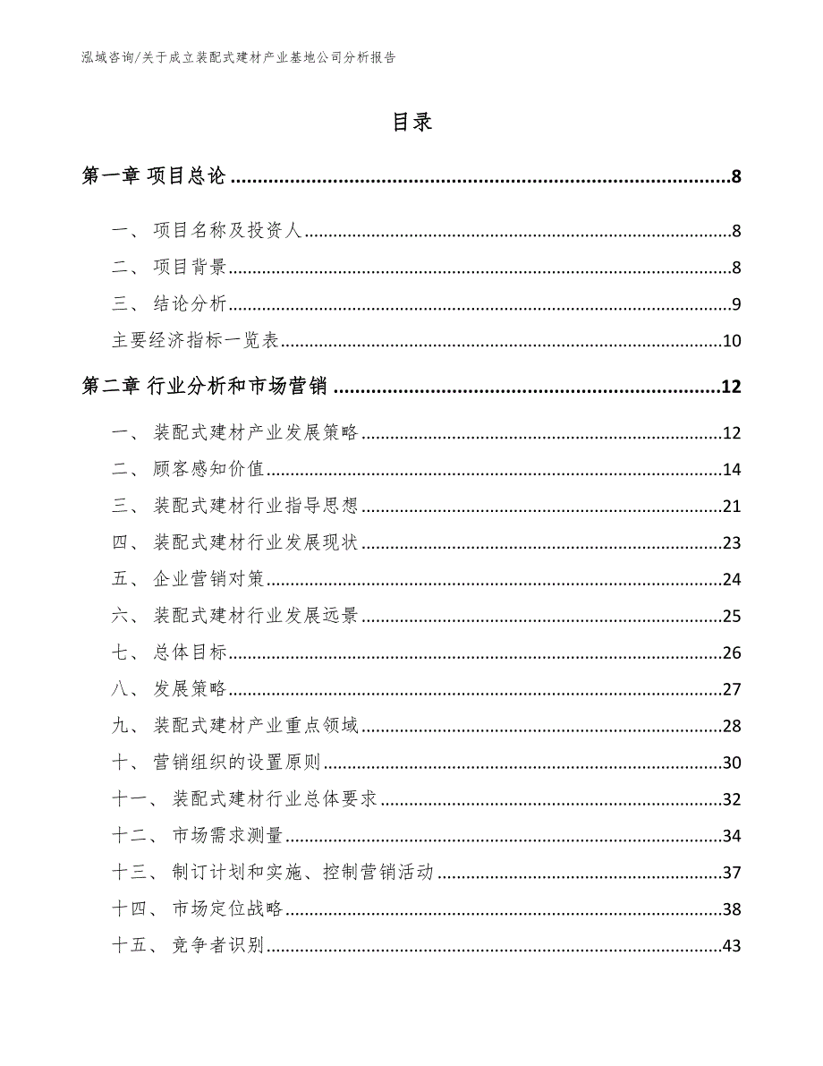 关于成立装配式建材产业基地公司分析报告（模板）_第4页