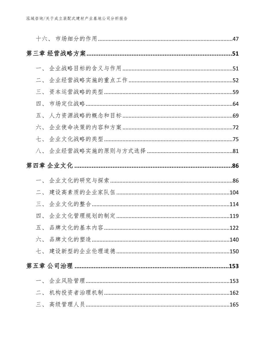 关于成立装配式建材产业基地公司分析报告（模板）_第5页