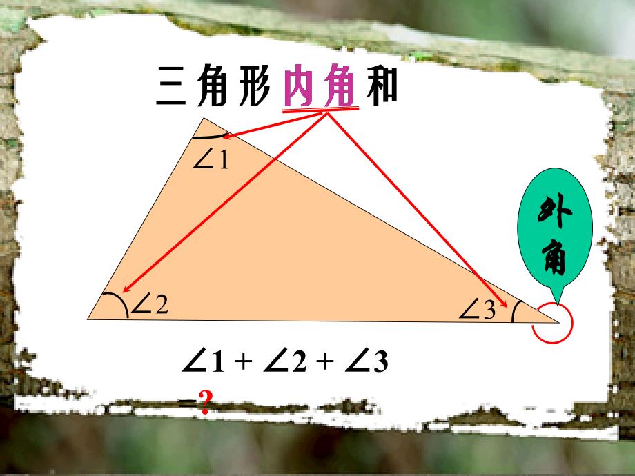 三角形的内角和(北师大版)四年级数学下册课件_第1页