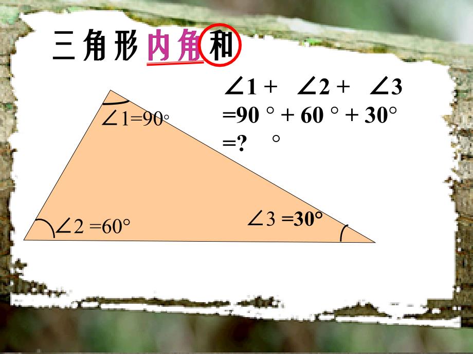 三角形的内角和(北师大版)四年级数学下册课件_第2页